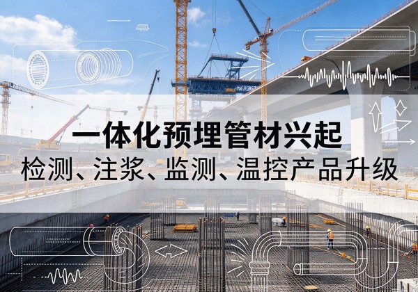 桦南一体化管材产品兴起，声测注浆一体管、多功能预埋管应用增多